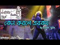 Keno korle erokom-Song Whatsapp_Status(HD)-by @Rupam_Islam -@Status_Section...... Whatsapp Status Video Download Free