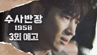 [수사반장 1958 3회 예고] ＂한 사람의 인생이 작살 날지도 모른다＂, MBC 240426 방송