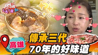 【高雄】傳承三代70年的好味道【食尚玩家2天1夜go】20221123 ... 