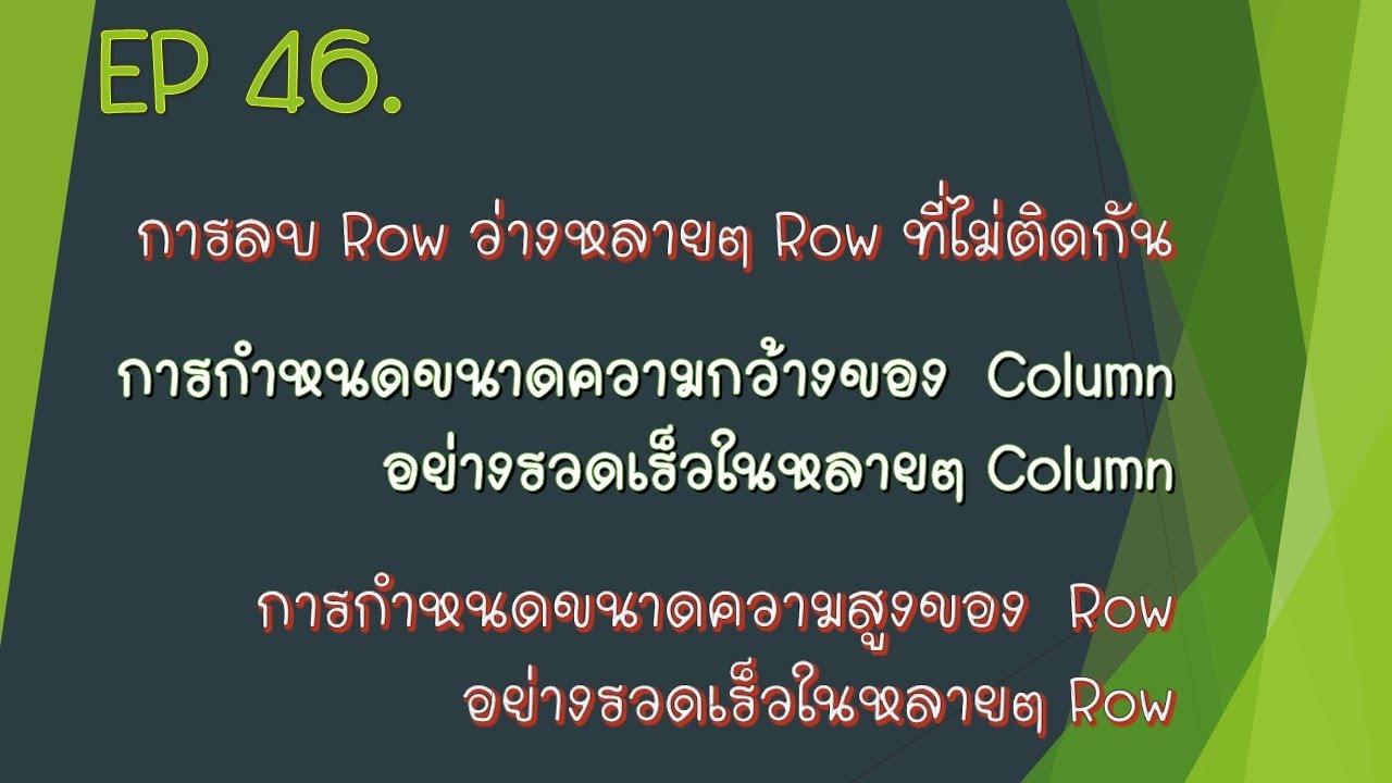 การจัดการกับ Rows และ Columns - YouTube