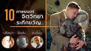 10  ภาพยนตร์จิตวิทยาระทึกขวัญสุดลึกลับ ซับซ้อน