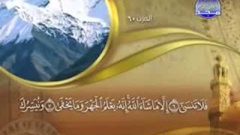 ختمة الشيخ ماهر المعيقلي 87 سورة الاعلى