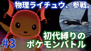 初心者 初代縛りのポケモンバトル 3 実況 物理ライチュウ試運転 Physical Raichu Shakedown Youtube 初心者 初代縛りのポケモンバトル 3 実況 物理ライチュウ試運転 Physical Raichu Shakedown Youtube
