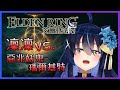 【官方精華剪輯】拿打刀跟惡兆正面對決！ (・`ω´・)| 猫夜凜【艾爾登法環 Elden Ring】