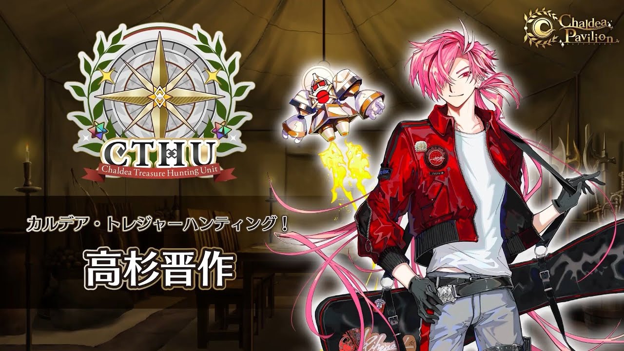 FGO Fes 2024】「カルデア・トレジャーハンティング！」高杉晋作編