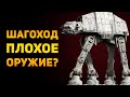 ПОЧЕМУ ШАГОХОД ПЛОХОЕ ОРУЖИЕ? | Star Wars | Ammunition Time