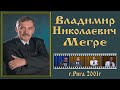 Владимир Николаевич Мегре (Рига.2001)