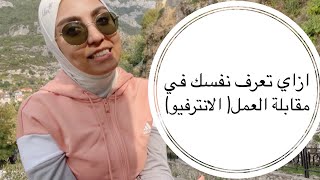 عرف نفسك | ازاي تجاوب اسئلة مقابلة العمل( الانترفيو) بالانجليزي |مي جمال