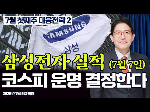 (Strategy for the First Week of July, Part 2) July 7 Samsung Electronics Earnings + July 10 SK Hy...
