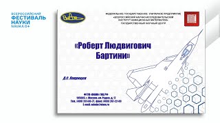 Лекция «Гениальный советский авиаконструктор Роберт Бартини»