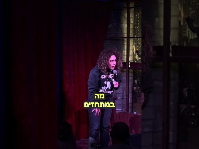חגית גינזבורג סטנדאפ - נוצרי, מוסלמית וסטנדאפיסטית יהודיה