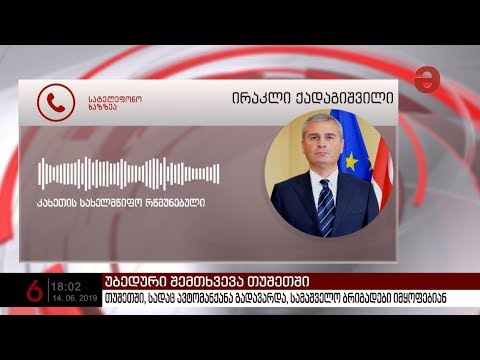 „თუშეთის გზა არის ექსტრემალური და ნებისმიერი მძღოლი უნდა იყოს მაქსიმალური ყურადღებით“