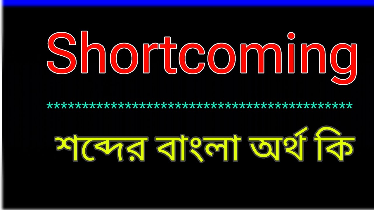 Shortcomig Shortcoming শব্দের অর্থ কি । Shortcoming meaning in bangla ...