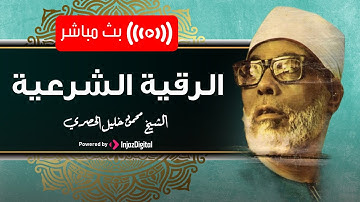 الرقية الشرعية بصوت المعلم الشيخ الحصري لحفظ الاولاد من كل شر طوال الصباح