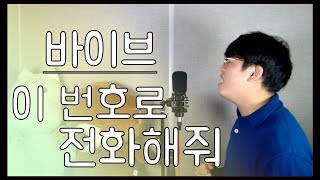 바이브[Vibe] - 이 번호로 전화해줘(Call Me Back) Cover - 오늘하나