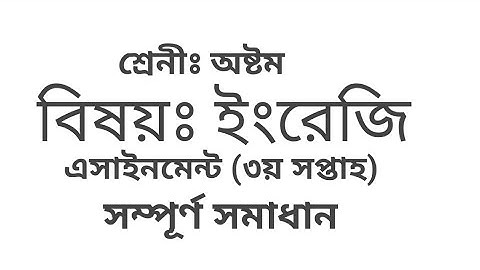 অষ্টম শ্রেনির ইংরেজি এসাইনমেন্ট (৩য় সপ্তাহ)Class 8 English Assignment 3rd week.
