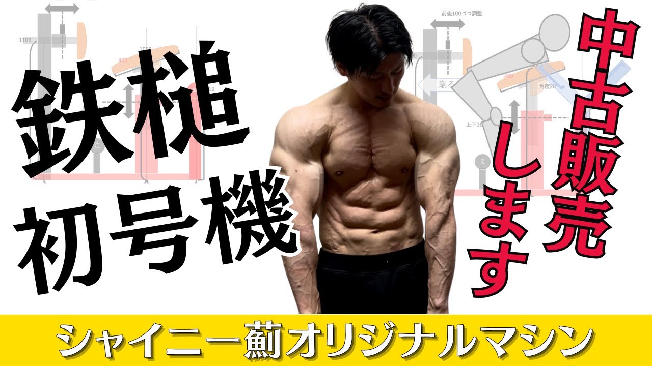ジムで使っている鉄槌初号機、中古販売します - YouTube