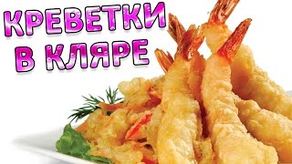 Креветки в кляре Креветки в кляре