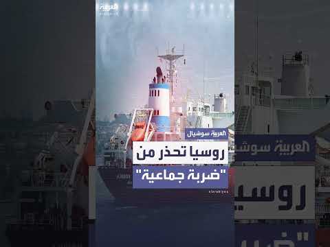 تحذير روسي للناتو من ضربة محتملة لأسطول الظل