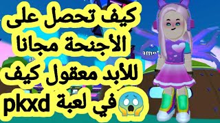 كيف تحصل على الأجنحة السحرية للأبد مجانا في لعبة pkxd 