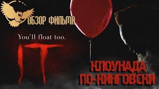 ОНО (IT 2017) - ОБЗОР ФИЛЬМА. Клоунада по-Кинговски