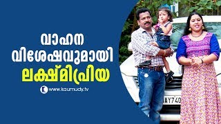 Actress Lakshmi Priya talks about her vehicles | Kaumudy TV