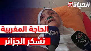 قناة الحياة تتنقل للحاجة المغربية التي سمحت الجزائر بنزول طائرة لإسعافها.. : ''أشكر الجــــزائر''