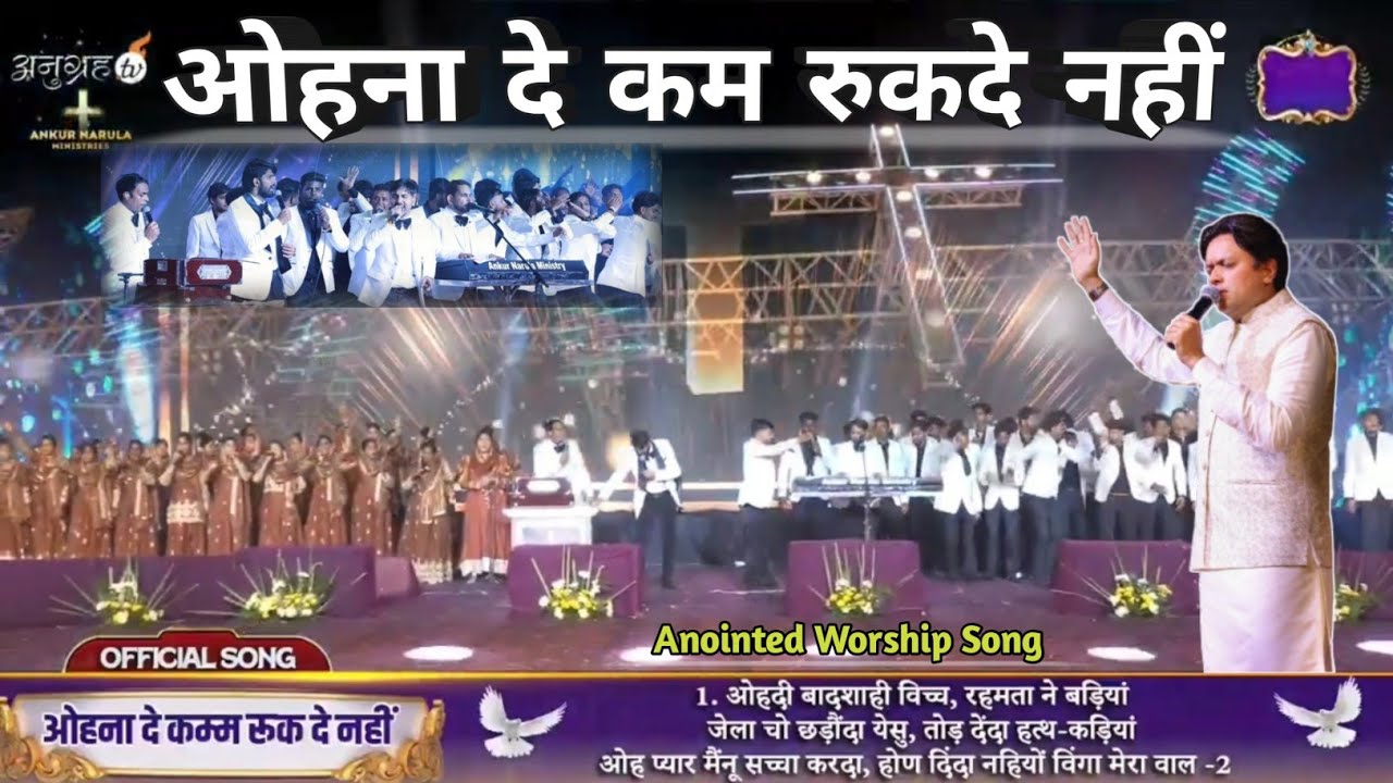 ओहना दे कम रुकदे नहीं 💫 | Ohna De Kam Rukde Nhi | New Lyrics Worship Song @AnkurNarulaMinistries