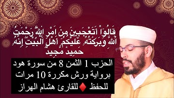 الحزب 1 الثمن 8 من سورة هود برواية ورش مكررة 10 مرات للحفظ ♦️للقارئ هشام الهراز