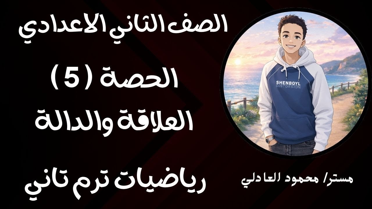 رياضيات | العلاقة والدالة | ترم تاني | تانية إعدادي  🔥⚡⚡