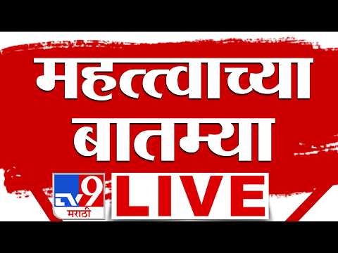 Important News LIVE Update | महत्त्वाच्या बातम्या | 15 August 2026 | tv9 Marathi