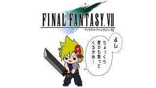 星の命運を賭けた戦い【FINAL FANTASY Ⅶ】＃３