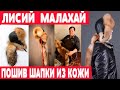 Пошив лисьего малахая из кожи  Часть 3