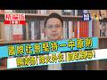 【寶島，報到！】國際社會堅持一中原則 賴清德「烽火外交」自取其辱！