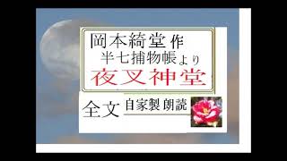 「夜叉神堂,　半七捕物帳,より,,」作,岡本 綺堂、,,※全文朗読,,※解説,朗読イサナ