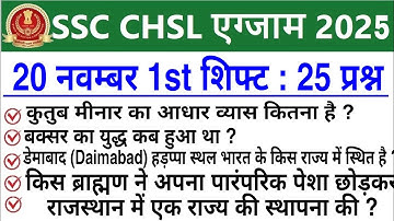 SSC CHSL Exam Analysis 2025 | SSC CHSL 20 November 2025 1st Shift Analysis | SSC CHSL Review 2025