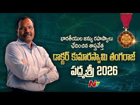 Unlocking the DNA of India: The Journey of Dr. Kumarasamy Thangaraj, Padma Shri Awardee | NTV Telugu - NTVTELUGU