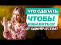 Как Избавиться от Одиночества? ОНЛАЙН РАСКЛАД ТАРО НА ОТНОШЕНИЯ