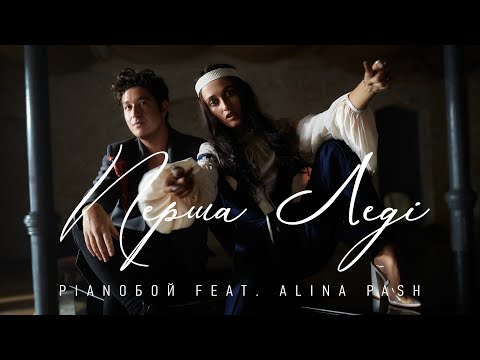 Pianoбой feat. Alina Pash - Перша Леді