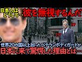 「日本人は彼を知らないのか？」トップスターとともに日本に訪れたボディガードが日本人に驚愕した理由【海外の反応】