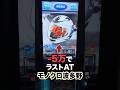 【モンキーターン】タコ負けのラストATでモノクロ波多野でグランドスラムチャレンジ！#パチスロ #スマスロ #パチンコ #当たり動画 #激アツ #脳汁 #モンキーターン #モンキーターンv #山佐