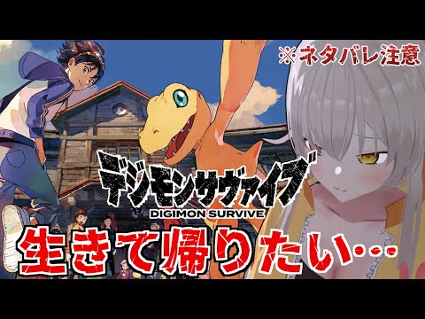【デジモンサヴァイブ 】生きてかえる…＃１　【 #vtuber 】
