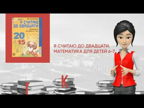 Обзор книги: Я считаю до двадцати. Математика для детей 6-7 лет. - 2-е изд., перераб. и доп.