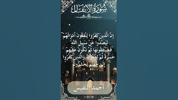 8 Al Anfal Al Sheikh Ahmad alnufais الشيخ أحمد النفيس سورة الأنفال 17