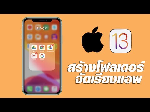 วีดีโอ: คุณจะใส่โฟลเดอร์ในโฟลเดอร์บน iPhone ได้อย่างไร?