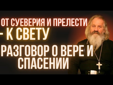 От суеверия и прелести - к Свету: откровенный разговор о вере и спасении