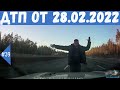 Подборка ДТП.Аварии снятые на видеорегистратор за 28.02.2022г.Февраль