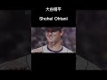 大谷翔平Shohei Ohtani みんなあなたに憧れてるんですよ