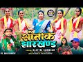 Sonak jharkhande song savitri karmkar jailal mahato new jbkss jlkm khatiyani andolan geet 2024