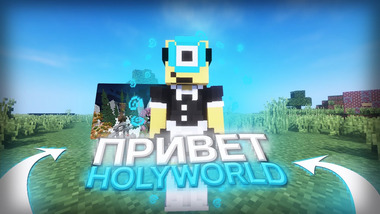 Holy world сервер